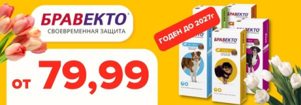 Бравекта 79,99